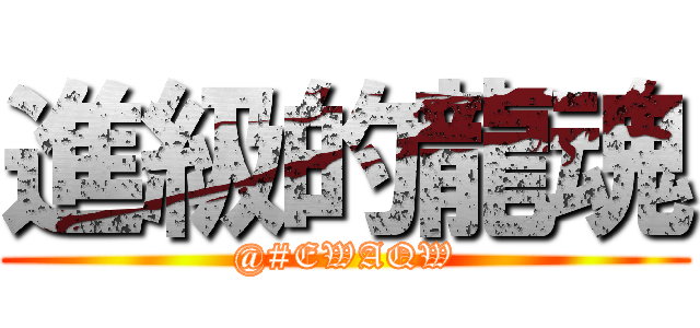 進級的龍魂 (@#EWAQW)