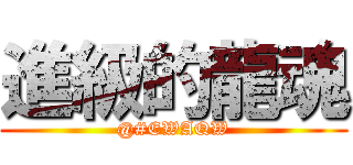 進級的龍魂 (@#EWAQW)