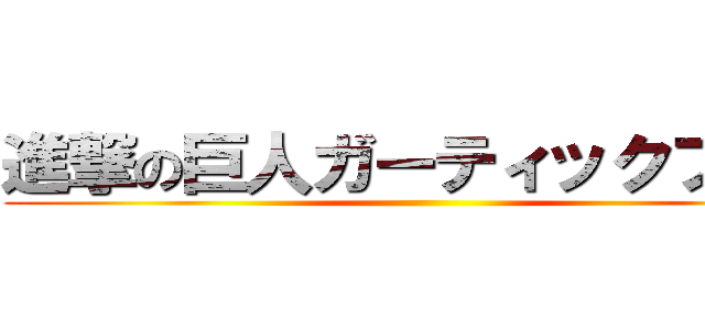 進撃の巨人ガーティックフォン ()