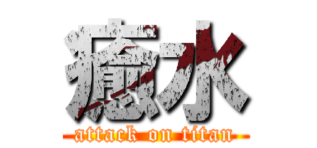 癒水 (attack on titan)