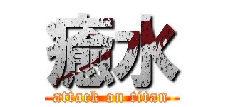 癒水 (attack on titan)