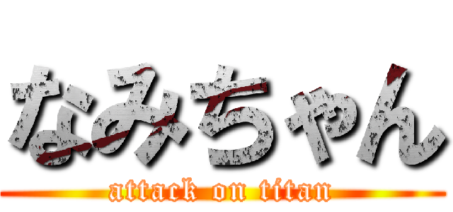 なみちゃん (attack on titan)