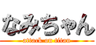 なみちゃん (attack on titan)