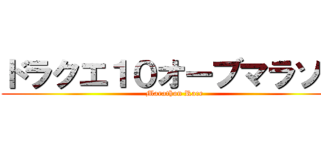 ドラクエ１０オーブマラソン (Marathon Race)