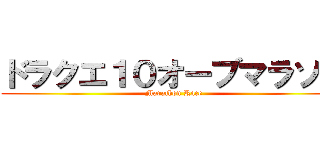 ドラクエ１０オーブマラソン (Marathon Race)