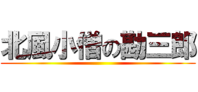 北風小僧の勘三郎 ()