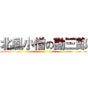 北風小僧の勘三郎 ()