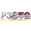 Ｐ３忘年会 (attack on titan)