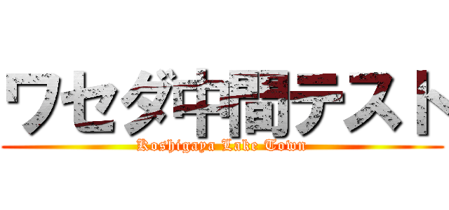 ワセダ中間テスト (Koshigaya Lake Town)