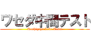 ワセダ中間テスト (Koshigaya Lake Town)