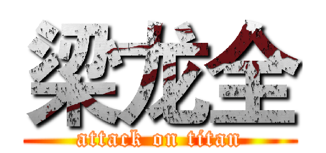 梁龙全 (attack on titan)