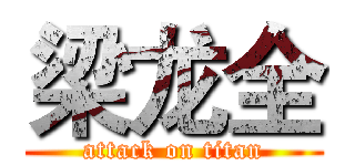 梁龙全 (attack on titan)