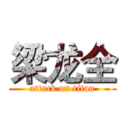 梁龙全 (attack on titan)