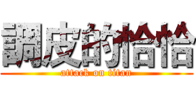 調皮的恰恰 (attack on titan)