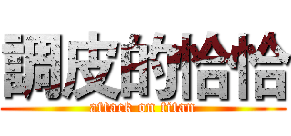 調皮的恰恰 (attack on titan)