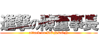 進撃の陳董事長 (attack on DONDON)