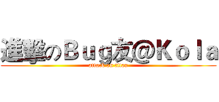進擊のＢｕｇ友＠Ｋｏｌａ (attack on titan)