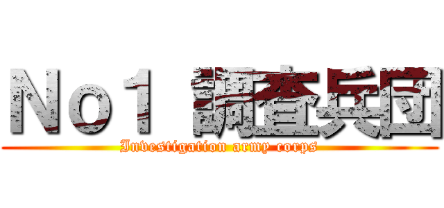 Ｎｏ１ 調査兵団 (Investigation army corps)