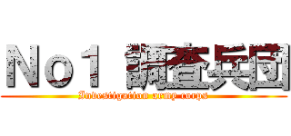 Ｎｏ１ 調査兵団 (Investigation army corps)
