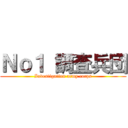 Ｎｏ１ 調査兵団 (Investigation army corps)