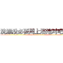 洗澡没必要用上浴池对吧混蛋 (yoooooooooooo)