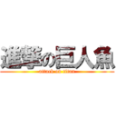 進撃の巨人魚 (attack on titan)