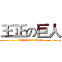 王正の巨人 (attack on titan)
