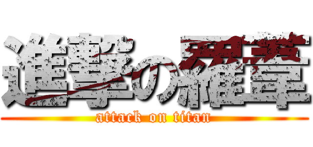 進撃の羅葦 (attack on titan)