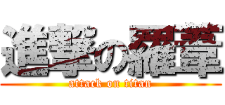 進撃の羅葦 (attack on titan)