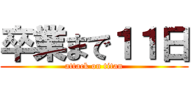 卒業まで１１日 (attack on titan)