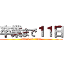 卒業まで１１日 (attack on titan)