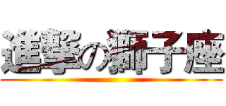 進撃の獅子座 ()