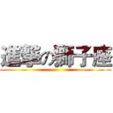 進撃の獅子座 ()