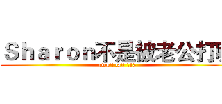 Ｓｈａｒｏｎ不是被老公打喔 (Don't call 113)
