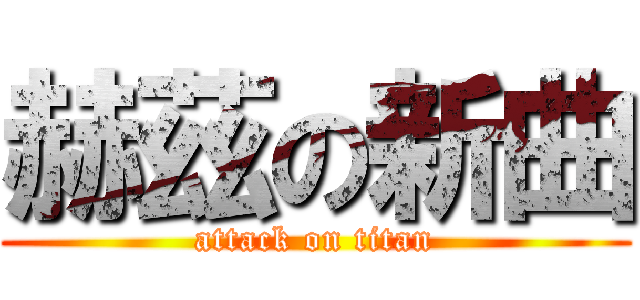 赫茲の新曲 (attack on titan)