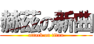 赫茲の新曲 (attack on titan)