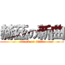 赫茲の新曲 (attack on titan)