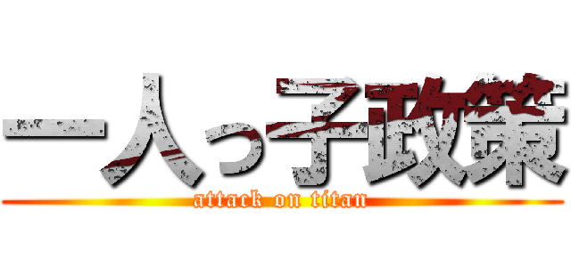 一人っ子政策 (attack on titan)