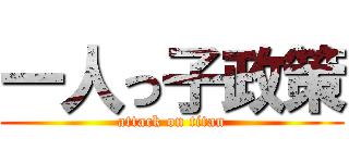一人っ子政策 (attack on titan)