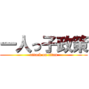 一人っ子政策 (attack on titan)
