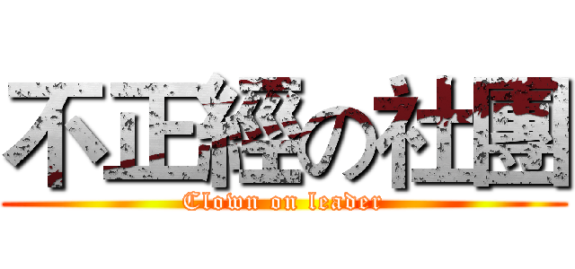 不正經の社團 (Clown on leader)