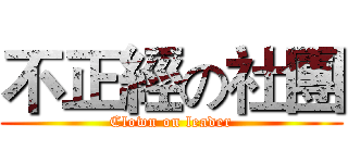 不正經の社團 (Clown on leader)