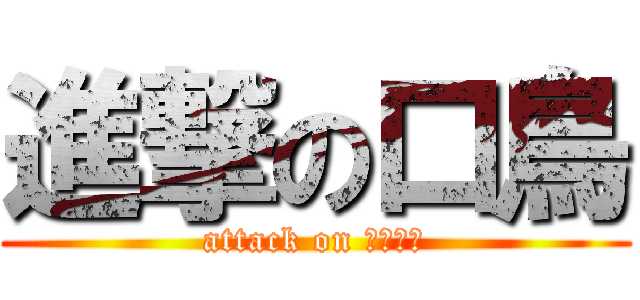 進撃の口鳥 (attack on ㄋㄧㄚˋ)