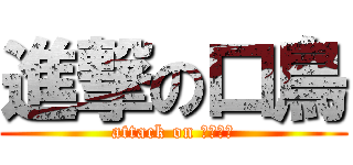 進撃の口鳥 (attack on ㄋㄧㄚˋ)