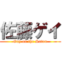 佐藤ゲイ (Gay on the Satou)