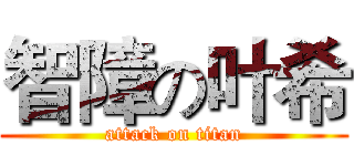 智障の叶希 (attack on titan)