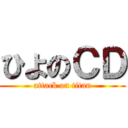 ひよのＣＤ (attack on titan)