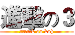 進擊の３ (attack on kuh)