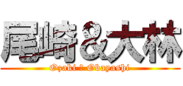 尾崎＆大林 (Ozaki ＆ Obayashi)