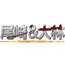 尾崎＆大林 (Ozaki ＆ Obayashi)